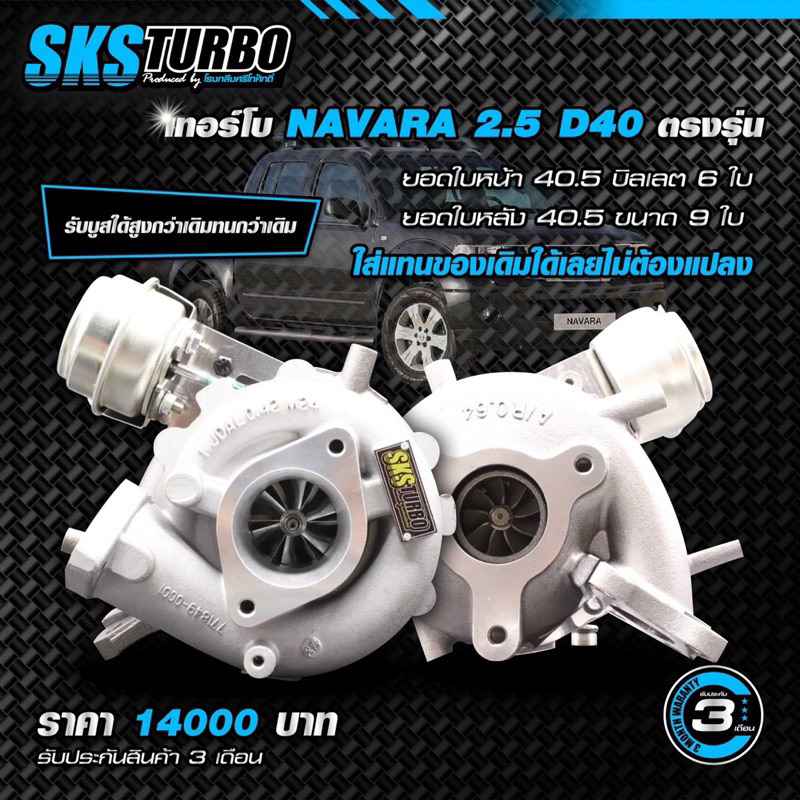 เทอร์โบ SKS NAVARA 2.5 D40 ตรงรุ่น