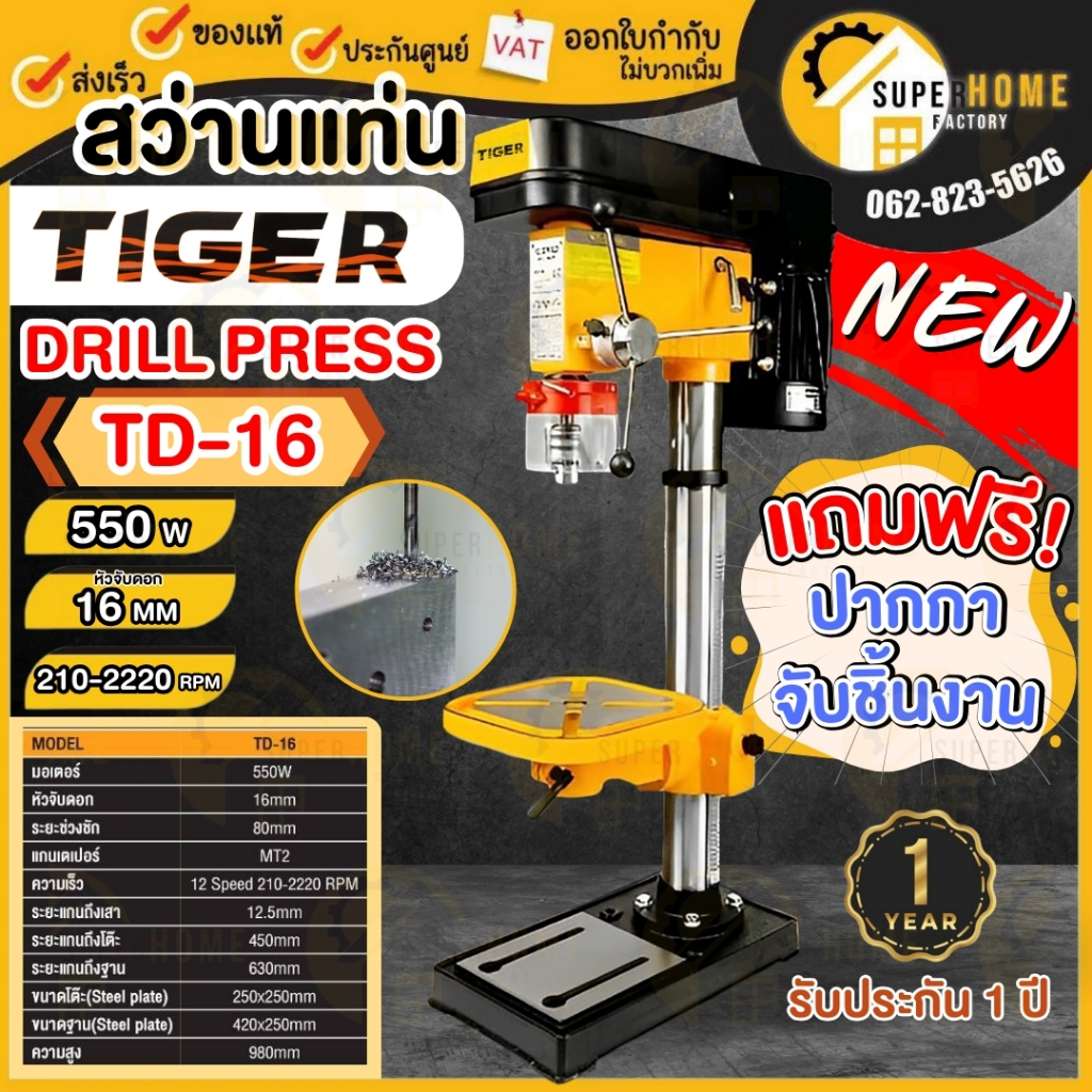 💥แท้ ส่งด่วน💥TIGER สว่านแท่นเจาะ รุ่น T-16HB 550W Tirawat Tiger รุ่น T16HB หัวจับ 16 มม. (7/8") แท่นเจาะ ไทเกอร์