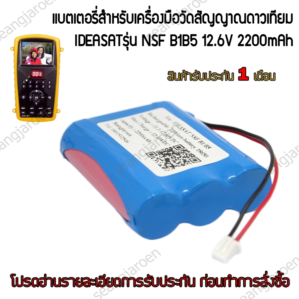 แบตเตอรี่เครื่องวัดสัญญาณดาวเทียม iDeaSat รุ่น NSF B1/B5