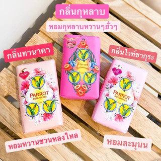 Parrot สบู่นกแก้ว สบู่ก้อน (8 กลิ่น) ขนาด 55 กรัม (แพค 6 ก้อน)