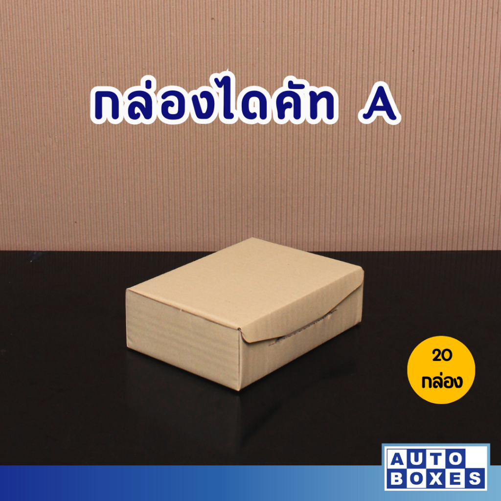 Auto Boxes กล่องไปรษณีย์ไดคัท Aไม่พิมพ์ คละสี