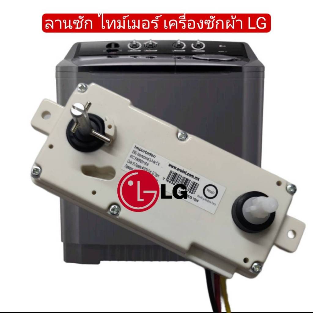 #แอลจี LG ลานซักนาฬิกาจับเวลา #ไทม์เมอร์ #ตั้งเวลาอะไหล่เครื่องซักผ้าแอลจี EAT35074109 :AGL74337002 :EAT35074101