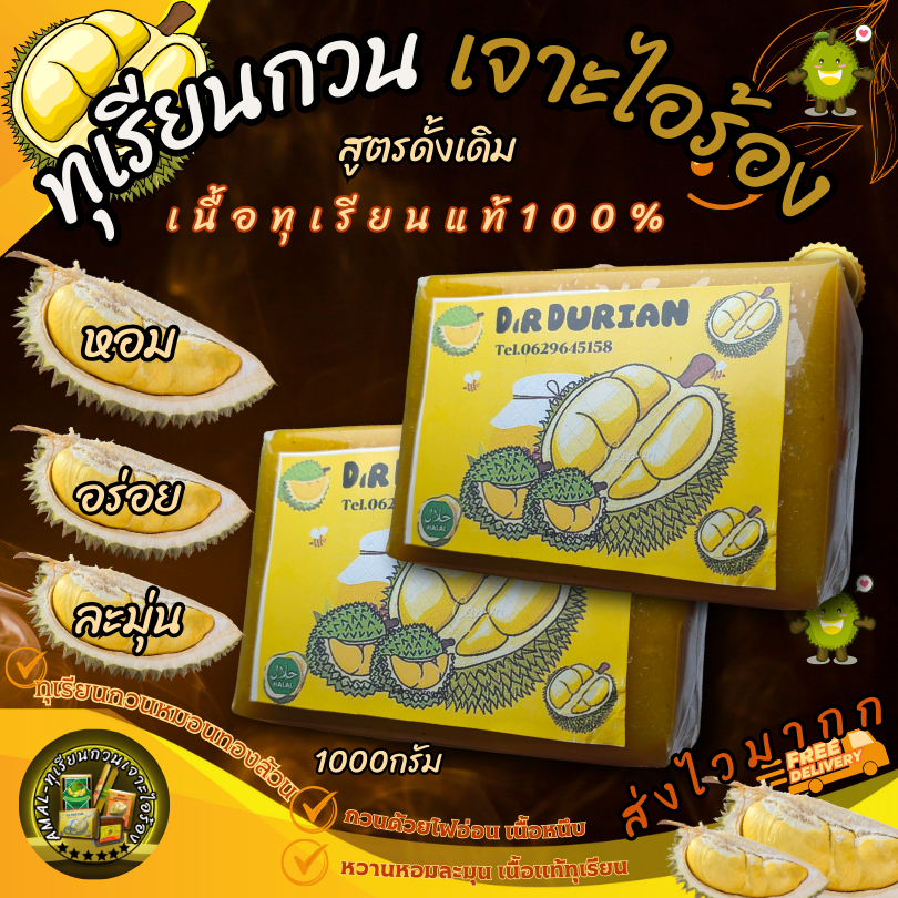🍒🍑 ทุเรียนกวนหมอนทอง สูตรโบราณ 500 กรัม และ 100 กรัม ไม่ผสมแป้ง 1 แพค หอม อร่อย จากแดนใต้ 1ชิ้น
