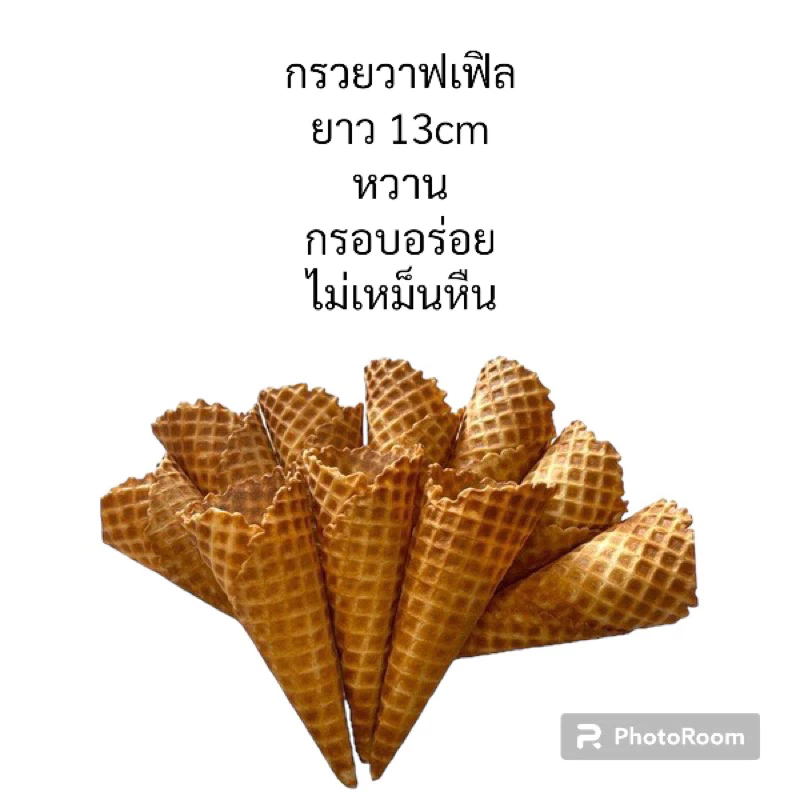 กรวยวาฟเฟิล1แถว10กรวยกรอบหวานอร่อย