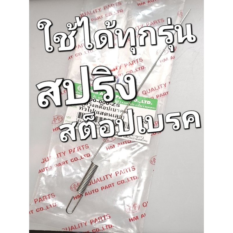 สปริงสต๊อปเบรคหลัง ทั่วไป(สแตนเลส) ใส่ได้ทุกรุ่น HMA 6100-000-ZS