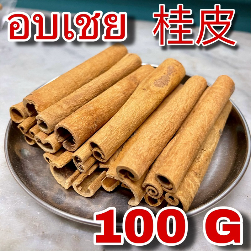 อบเชย 100 กรัม (桂皮 100g) cinnamon ซินนามอน อบเชยท่อน กุ้ยพ้วย Guipi อบเชยแท่ง อบเชยเสือดำ เครื่องยาจีน เครื่องพะโล้