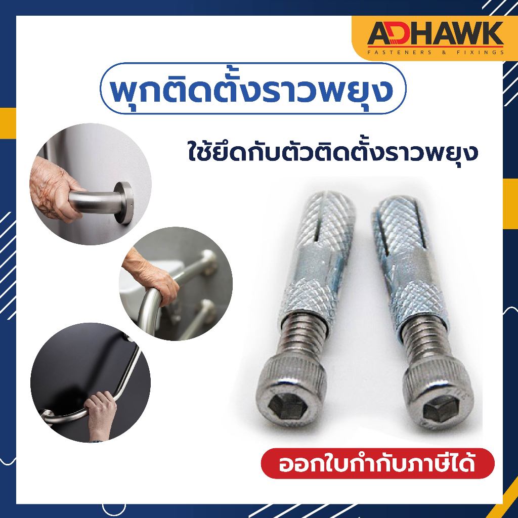 พุกติดตั้งราวพยุง พุกดรอปอินพร้อมสกรูหัวจม สแตนเลส304 ขนาด 1/4"x1/2" แพ็กเล็กราคาประหยัด