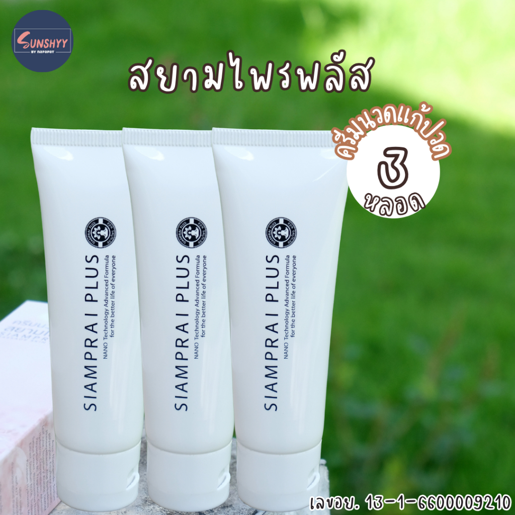 ( 3 หลอด ) ครีมนวดสยามไพร SIAMPRAI+ สยามไพรพลัส ครีมนวดแก้ปวด สมุนไพรสูตรเย็น ของแท้100%