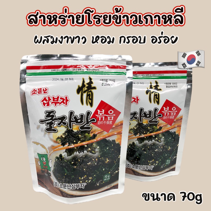 สาหร่ายโรยข้าว KOREA SEAWEED 70g สาหร่ายเกาหลี สาหร่ายปรุงรส 김자반 สาหร่ายโรยข้าวอบแห้ง