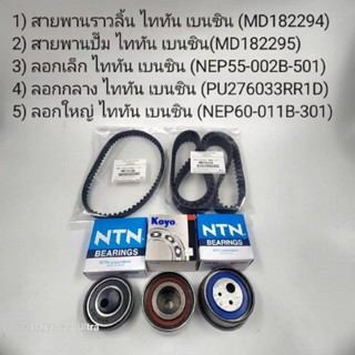 ชุดสายพานไทม์มิง MITSUBISHI  TRITON 2.4 เบนซิน ( Triton2.5ดี…