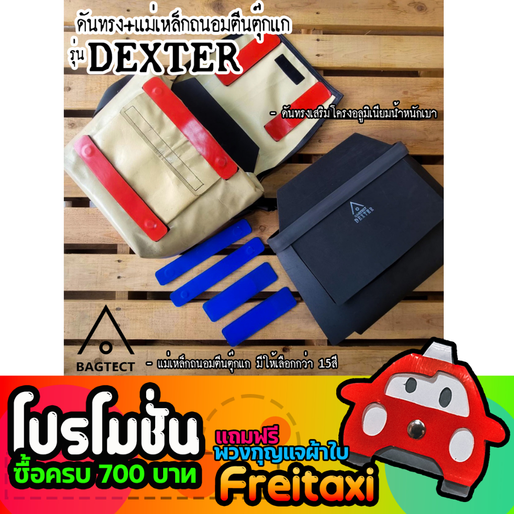 (พร้อมส่ง) ดันทรง+ ชุดแม่เหล็กกระเป๋าfreitag รุ่น DEXTER (F14) แบบเต็มใบ (ไม่รวมกระเป๋า)