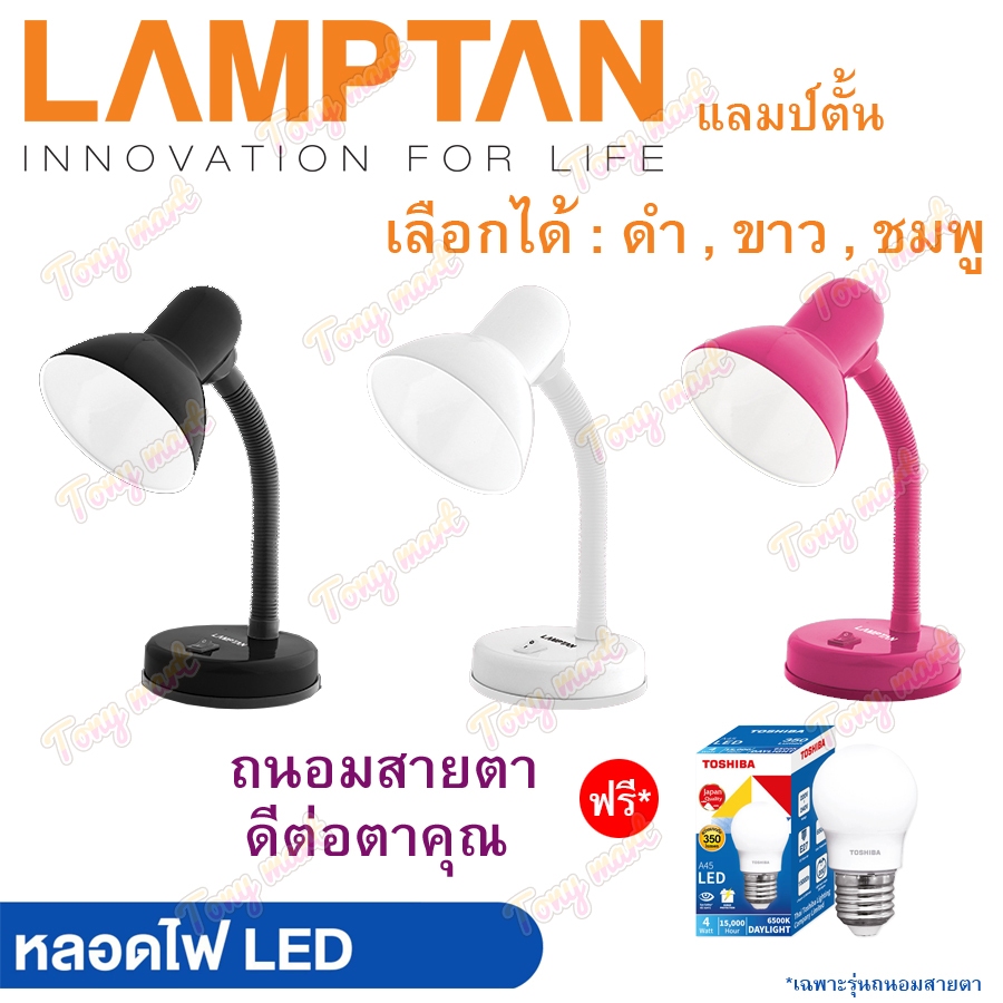 Lamptan โคมไฟตั้งโต๊ะ V1 3สี (พร้อมหลอดLED 3W 4W 5W 7W) หมุนได้ โคมไฟ โคมไฟอ่านหนังสือ Desk Lamps Table Lamp โคมตั้งโต๊ะ