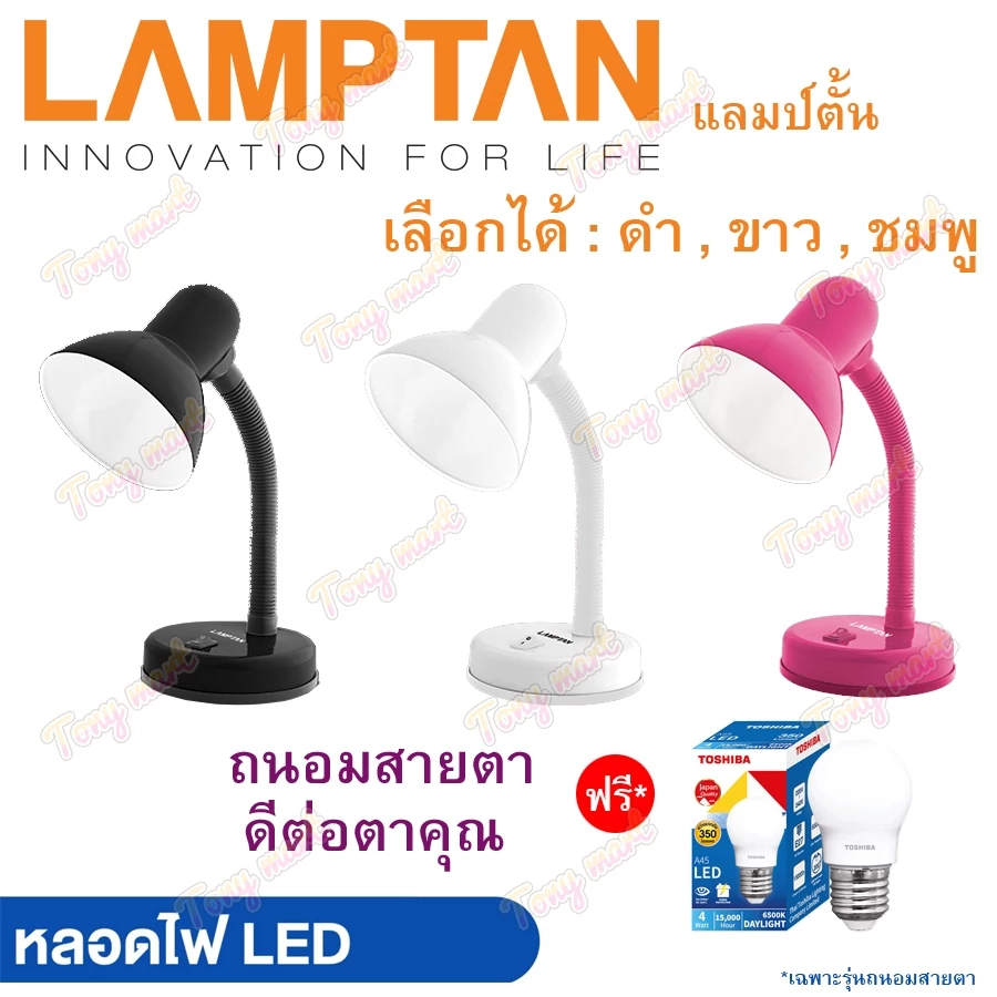 Lamptan โคมไฟตั้งโต๊ะ V1 3สี (พร้อมหลอดLED 3W 4W 5W 7W) หมุนได้ โคมไฟ โคมไฟอ่านหนังสือ Desk Lamps Table Lamp โคมตั้งโต๊ะ