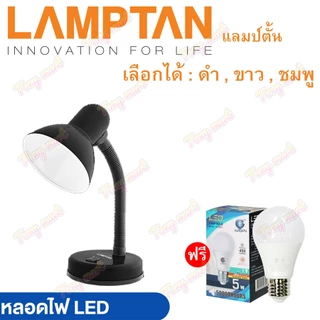 Lamptan โคมไฟตั้งโต๊ะ V1 3สี (พร้อมหลอดLED 3W 4W 5W 7W) หมุนได้ โคมไฟ โคมไฟอ่านหนังสือ Desk Lamps Table Lamp โคมตั้งโต๊ะ