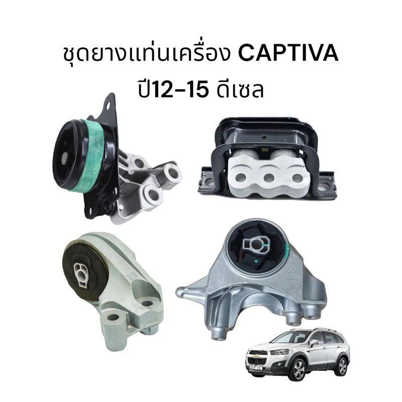 ชุดยางแท่นเครื่อง CAPTIVA C140 ปี12-15 เครื่องดีเซล ใหม่คุณภาพดี รับประกัน3 เดือน – โปรปัง