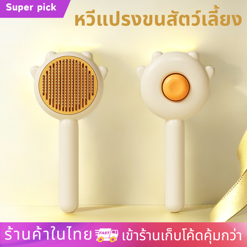 พร้อมส่ง!! หวีแปรงขนสัตว์เลี้ยง หวีกำจัดขนง่าย | แปรงขนแมว สำหรับสัตว์เลี้ยงทุกประเภท