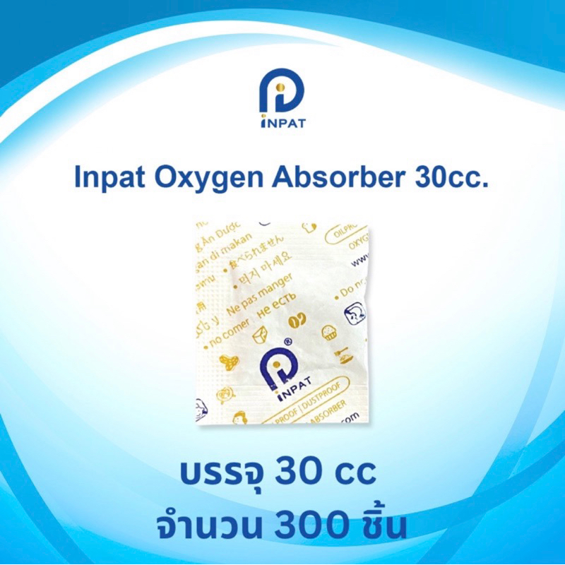 INPAT Oxygen Absorber ขนาด 30ซีซี บรรจุ 300ชิ้น/แพ็ค