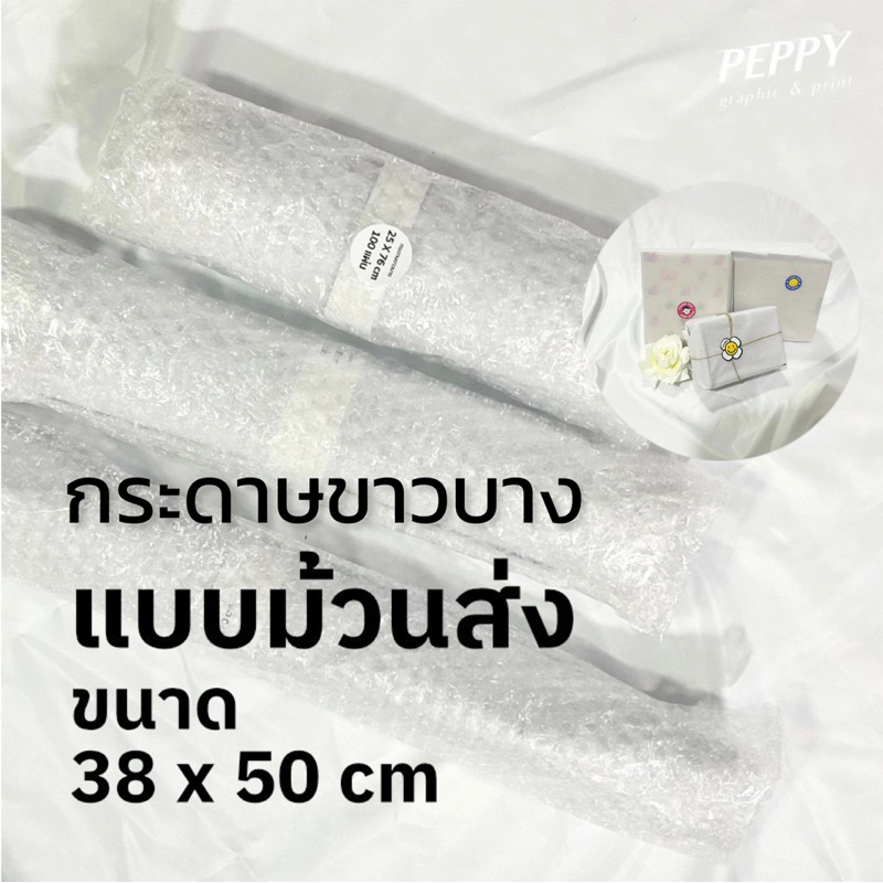 #กระดาษห่อสินค้า #กระดาษห่อของขวัญ #กระดาษบาง #กระดาษราคาถูก #กระดาษส่งของ