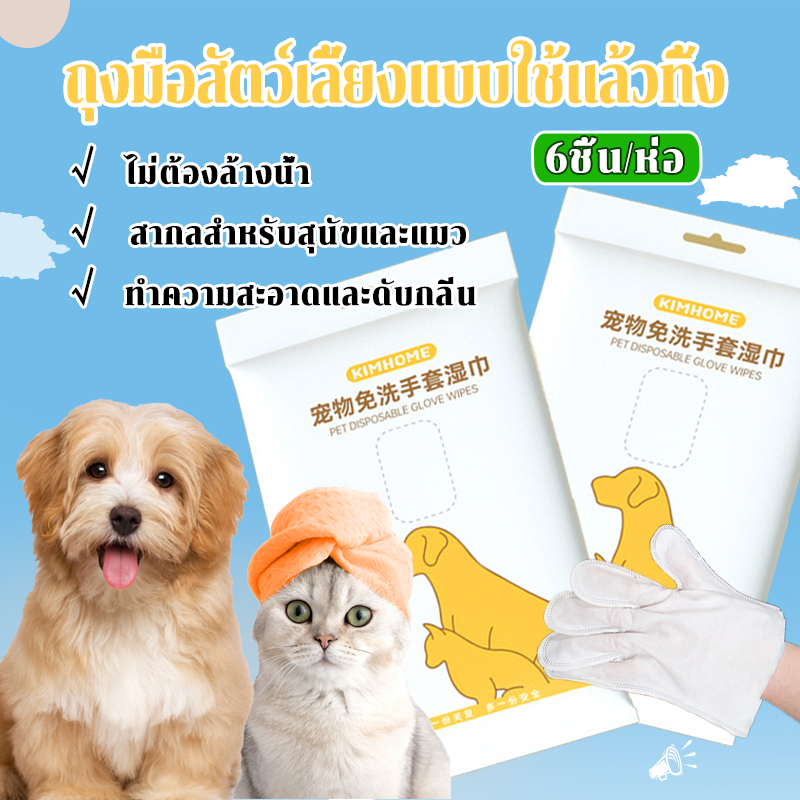 ถุงมือสัตว์เลี้ยงแบบใช้แล้วทิ้ง 6ชิ้น/ห่อ ถุงมืออาบน้ำแมว ทำความสะอาดและดับกลิ่น ไม่ต้องล้างน้ำ สะดวก และรวดเร็ว