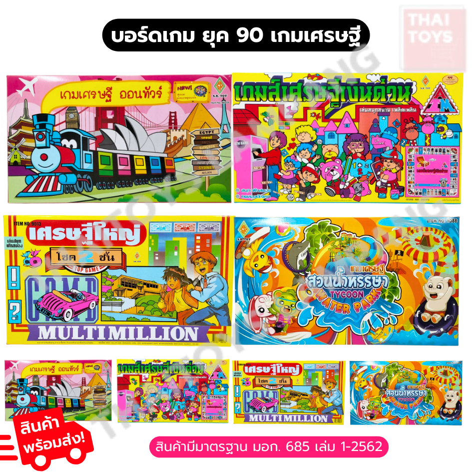 เกมเศรษฐีบอร์ดเกมยุค 90 มีหลายแบบ ออนทัวร์,เงินด่วน,เศรษฐีใหญ่โชค2ชั้น,สวนน้ำหรรษา
