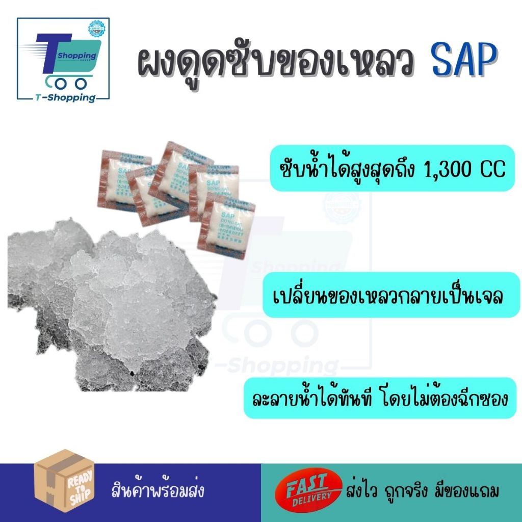 สารดูดซับของเหลว ผง SAP เปลียนของเหลวให้เป็นเจลใน 30 วินาที  ผงซับน้ำละลายน้ำได้ทันที ไม่ต้องฉีกซอง