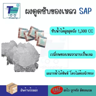 สารดูดซับของเหลว ผง SAP เปลียนของเหลวให้เป็นเจลใน 30 วินาที ผงซับน้ำละลายน้ำได้ทันที ไม่ต้องฉีกซอง