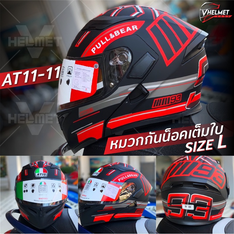 หมวกกันน็อคเต็มใบยกคางได้ หมวกกันน็อคATIS AT11-4 AT11-8 AT11-11 หมวกกันน็อคราคาถูก