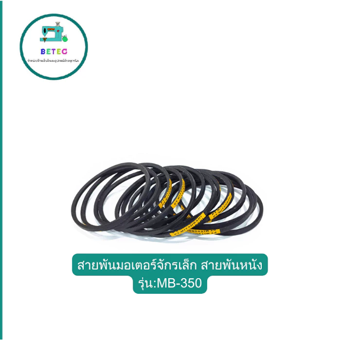 สายพานมอเตอร์จักรเล็ก สายพานหนัง รุ่น:MB-350 **ราคา1เส้น**