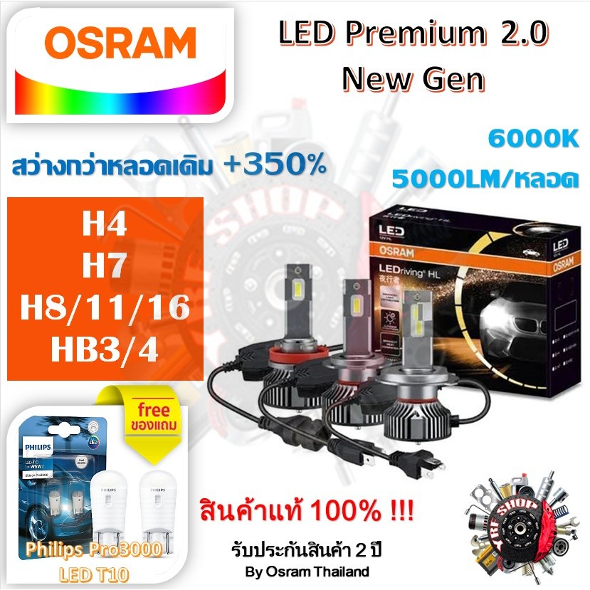 Osram หลอดไฟหน้ารถยนต์ Premium 2.0 New Gen LED+350% H4 H7 H8/11/16 HB3/4 10000lm 50W 6000K แถม Philips Pro3000 LED T10