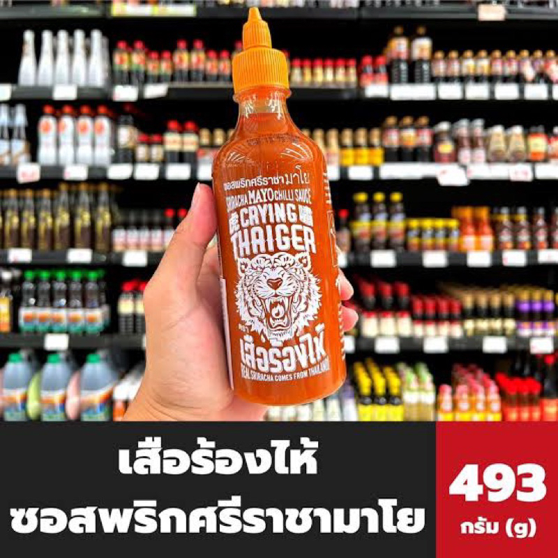 มีสต็อก1ซอสพริกศรีราชามาโย ขวดใหญ่493กรัม ตรา เสือร้องไห้ crying tiger sriracha mayo