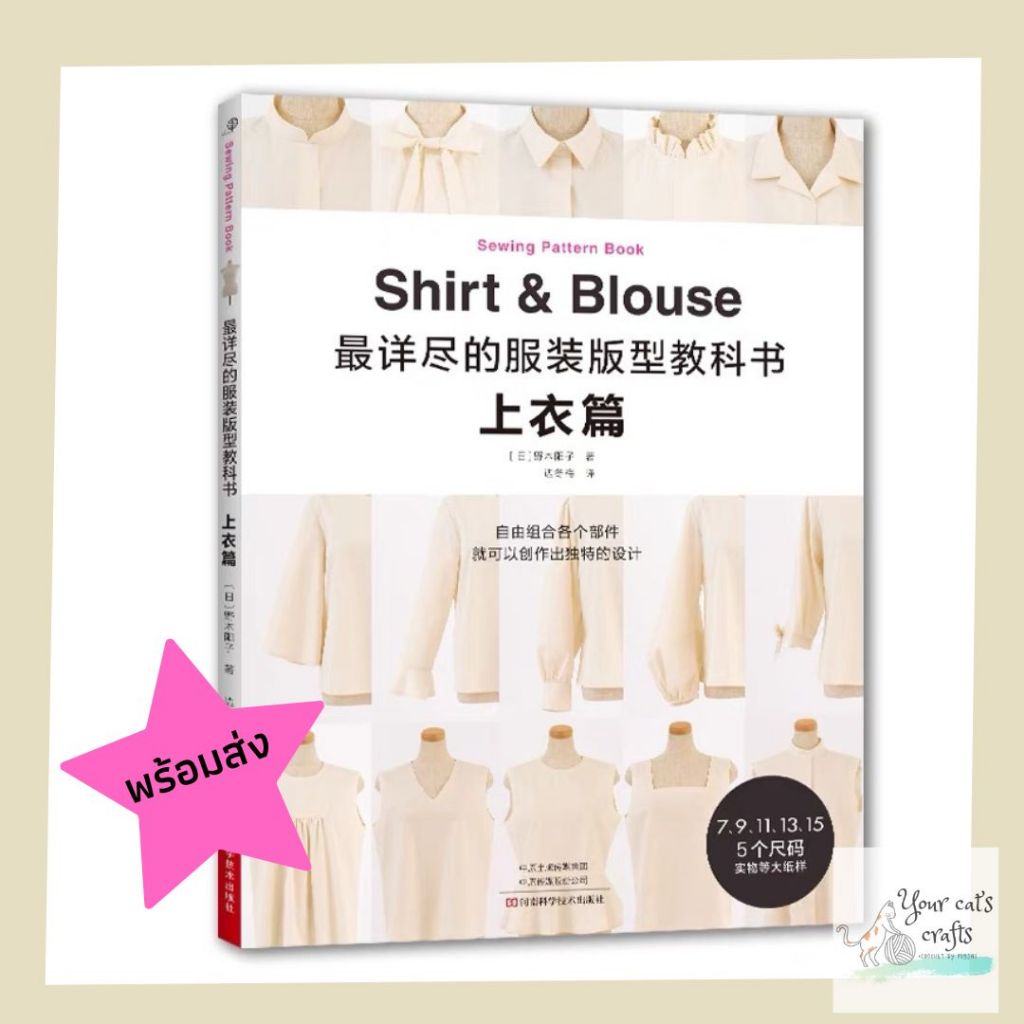 [[พร้อมส่ง]] หนังสือแบบตัดเสื้อเชิ้ต shirt & blouse หนังสืองานฝีมือ เย็บปักถักร้อย แบบตัดเสื้อ งานอดิเรก หารายได้