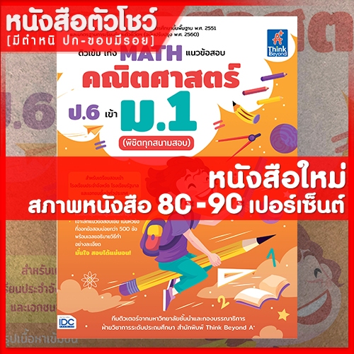 หนังสือ ป.6 ติวเข้ม เก่ง MATH แนวข้อสอบคณิตศาสตร์ ป.6 เข้า ม.1 พิชิตทุกสนามสอบ (9786164493285)
