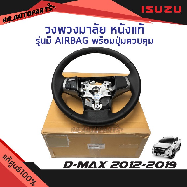 แท้ศูนย์ % วงพวงมาลัย หนังแท้ รุ่นมี AIRBAG พร้อมปุ่มควบคุม Isuzu D-Max ปี 2012-2019