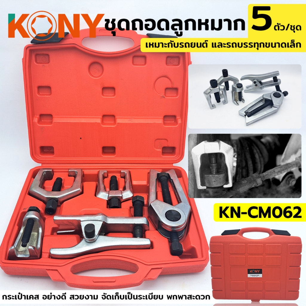 KONY ชุดถอดลูกหมาก 5 ตัว/ชุด KN-CM062