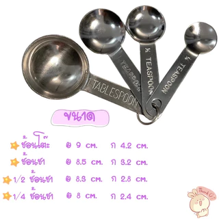 ชุดช้อนตวง สเตนเลสคุณภาพดี (4ชิ้น)