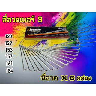 เซตช่าง5กล่อง ซี่ลวด ชุบโครเมี่ยม เบอร์9 9x120 9x129  9x153 …
