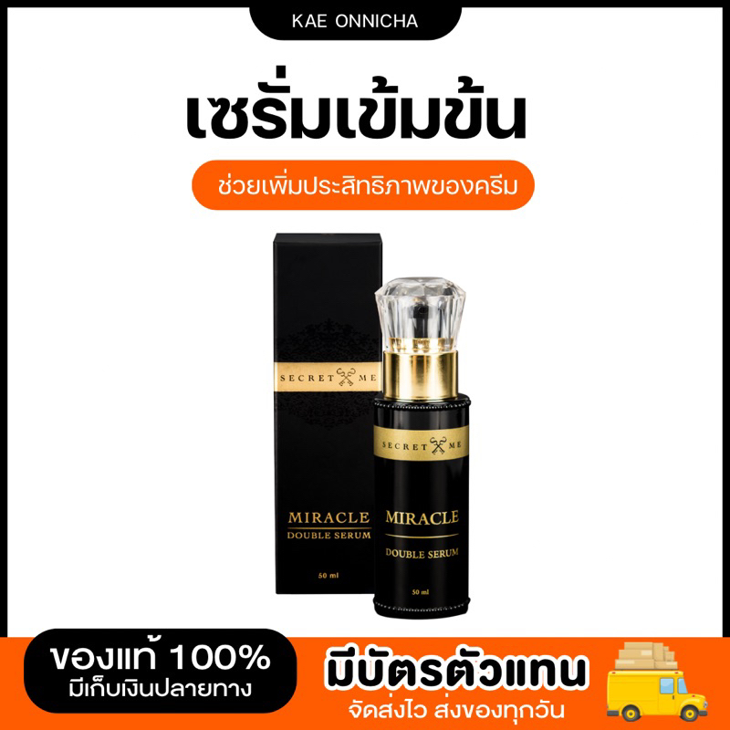 เซรั่มมิราเคิลเร่งใส secret meของแท้100% กดสั่งผ่าน 𝗩𝗗𝗢 (𝟯𝟬 % ลด 𝟭𝟱𝟬)