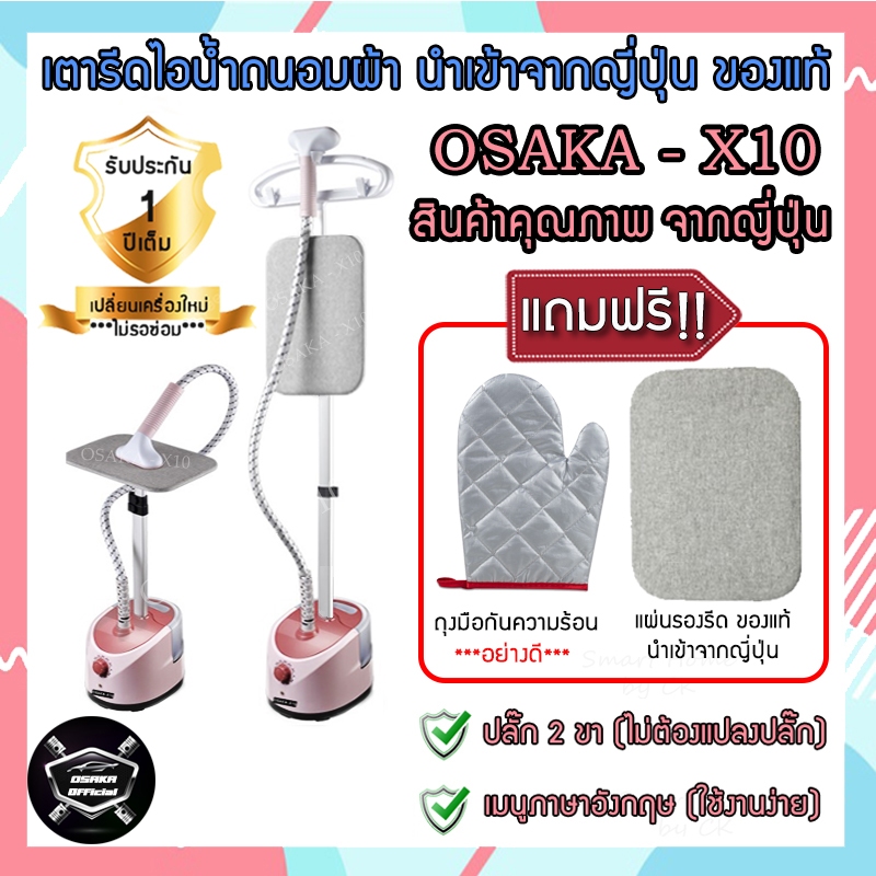 OSAKA-X10 เตารีดไอน้ำ เตารีด เครื่องรีดไอน้ำ คุณภาพสูง ใช้งานง่าย สะดวกสบาย ปลั๊กไทย นำเข้าจากญี่ปุ่น แถมฟรี ถุงมือรีด
