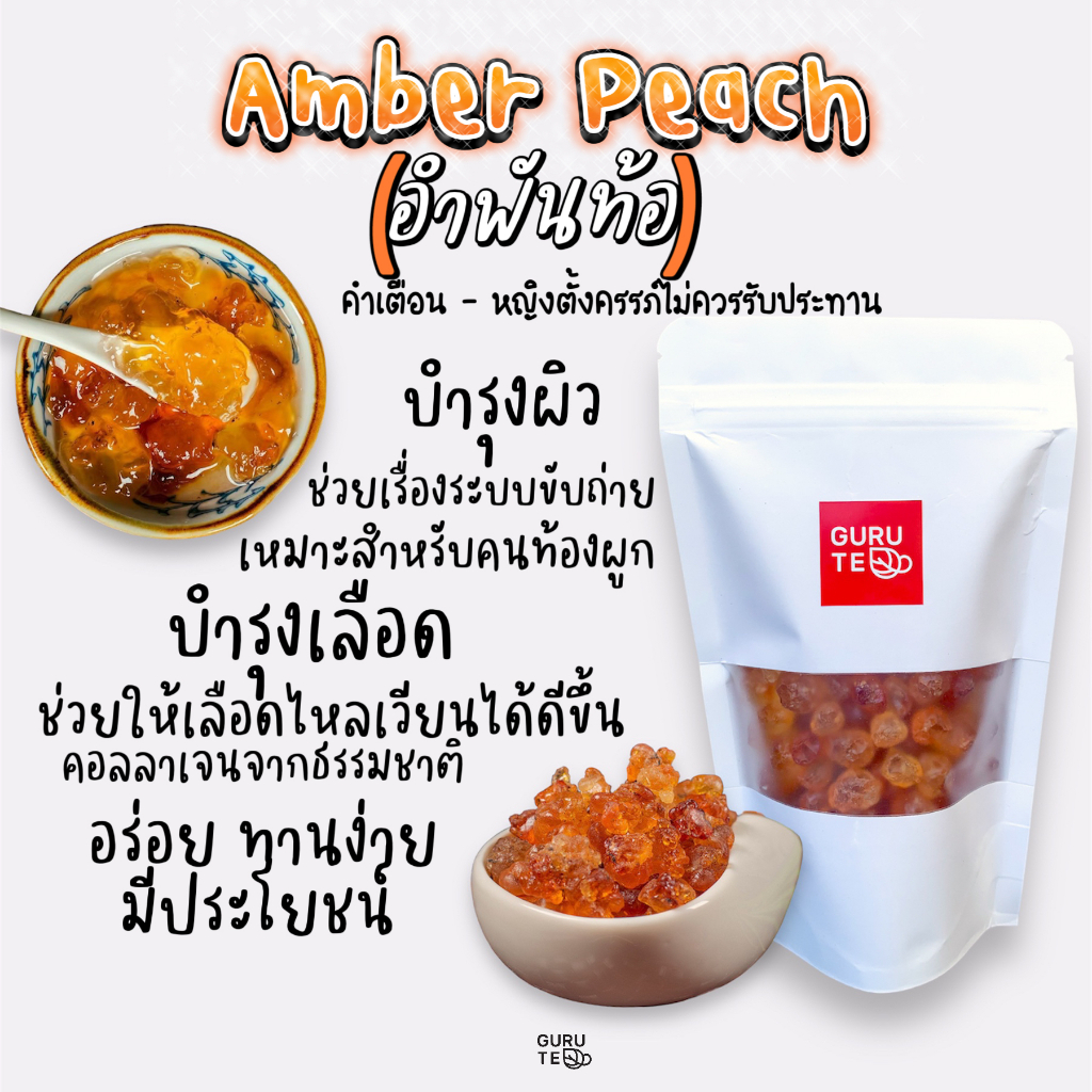 อำพันท้อแห้ง เถาเจียว Amber Peach เกรดพรีเมี่ยม ขนาด 200 กรัม บรรจุถุงซิปล็อค เอาไปแช่น้ำแล้วได้เยอะมากก
