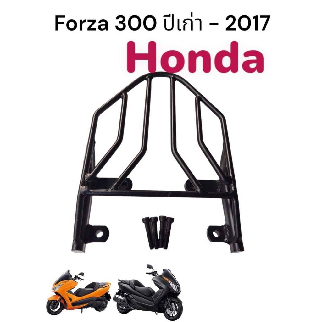 ตระแกรงท้าย Forza300 ตัวเก่า - ตรงรุ่นไม่ต้องแปลง - เหล็กหนาแข็งแรง