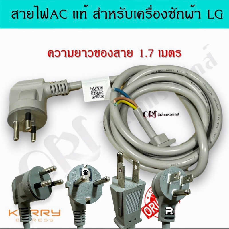 สายไฟACแท้ สำหรับเครื่องซักผ้าแอลจี(LG) ความยาว 1.7 เมตร มีหัวหลายแบบให้เลือก อะไหล่เครื่องซักผ้าแท้