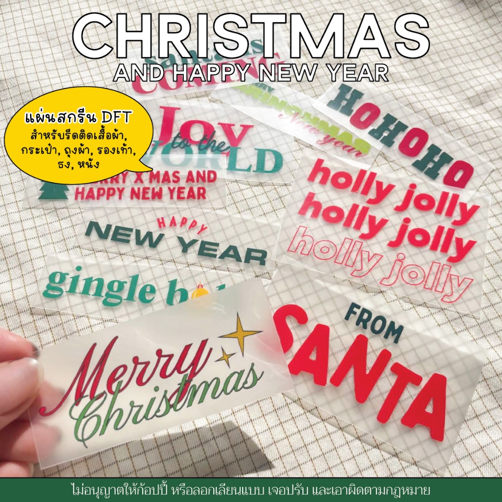[Christmas] ตัวรีดติดเสื้อ DFT คริสมาสต์ รีดติดเสื้อ ติดกระเป๋า หรือวัสดุผ้าได้ทุกชนิด รับสกรีนเสื้อ รับพิมพ์แผ่นสกรีน