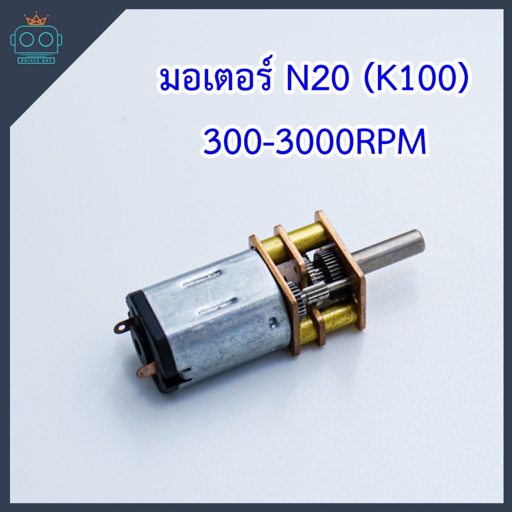 มอเตอร์ N20 (K100) รหัส CHF-GM12-N20 ความเร็ว 300,500,1000 RPM แรงดันไฟฟ้า 6V กำลังการใช้ไฟ 1.7W