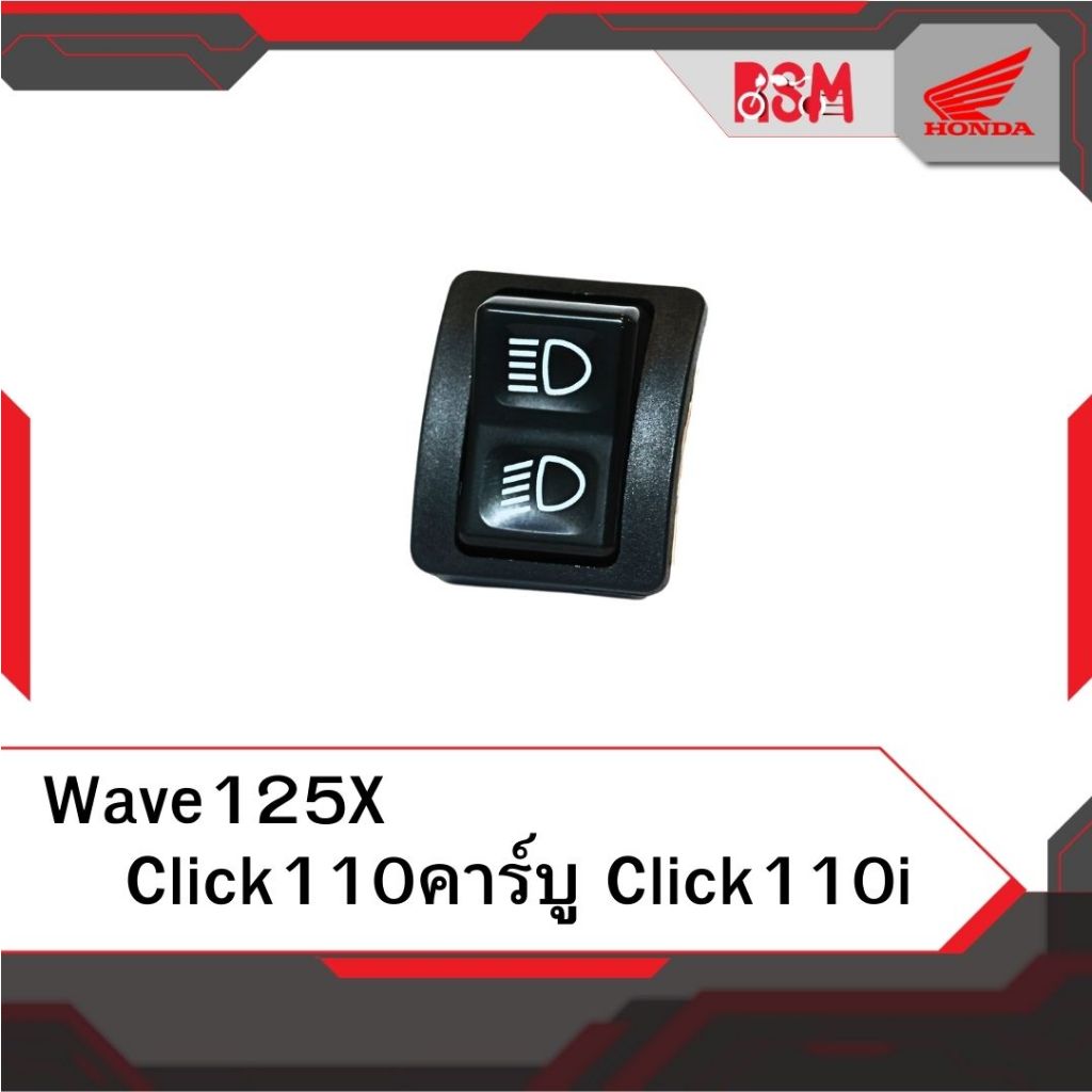 สวิตช์ไฟสูงต่ำ แท้ศูนย์ Click110คาร์บู Click110i Wave125X อะไหล่แท้