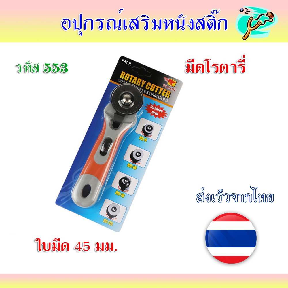 มีดโรตารี่ มีดตัดยาง แบบล้อหมุน รหัส 553 หน้ากว้าง 45 มม. ใส่ใบกว้างสุดได้ 60 มม.
