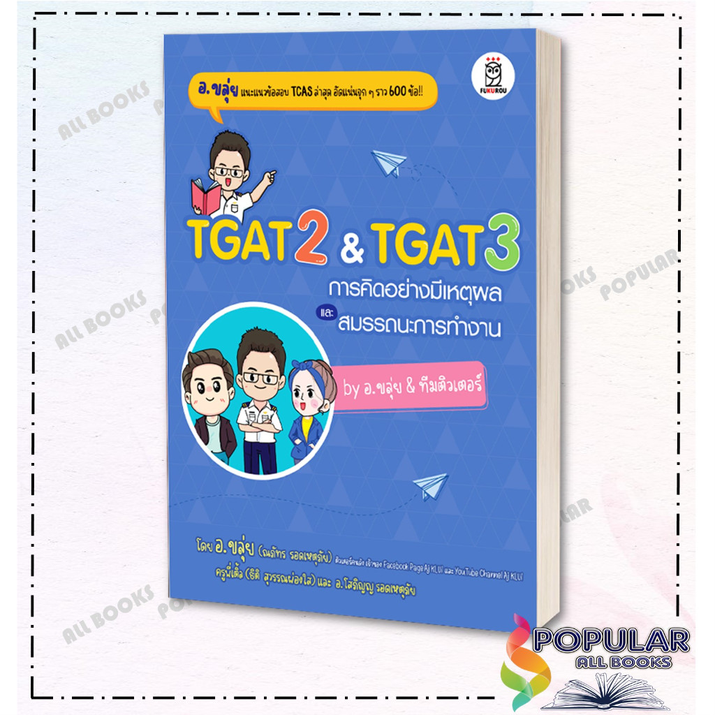 ซื้อ หนังสือ TGAT2&TGAT3 การคิดอย่างมีเหตุผล  #ณภัทร รอดเหตุภัย (อ.ขลุ่ย)#สนพ.ฟุกุโร FUGUROU