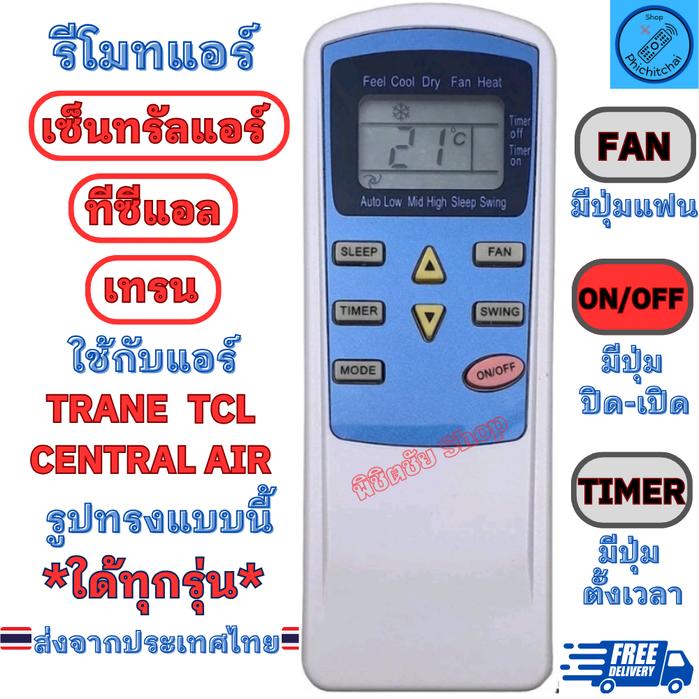 รีโมทแอร์ TRANE TCL CENTRAL AIR รูปทรงเหมือนกันใช้ด้วยกันใด้ ฟรีถ่านAAA2ก้อน รีโมท แอร์ เทรน ทีซีแอล