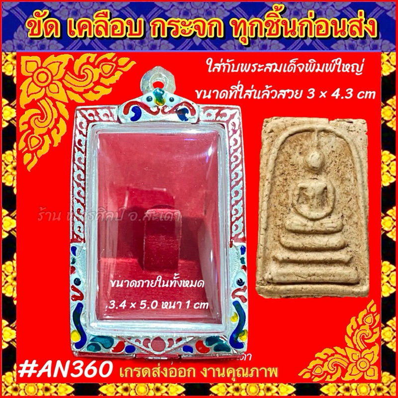 กรอบพระ ตลับเงิน เงินลงยาผสม ใส่พระสมเด็จขนาดใหญ่ สมเด็จพิมพ์ใหญ่ หรือพระขนาดใกล้เคียง 3 × 4.3 cm