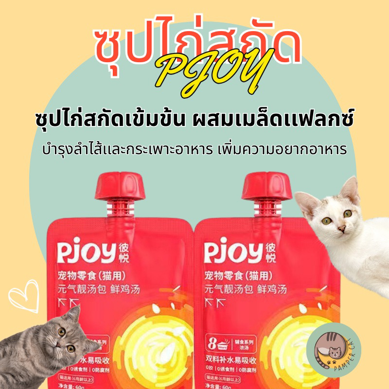 ซุปแมว Pjoy ซุปไก่สกัดเข้มข้น ผสมเมล็ดเเฟลกซ์ บำรุงลำไส้เเละกระเพาะ สำหรับเเมว