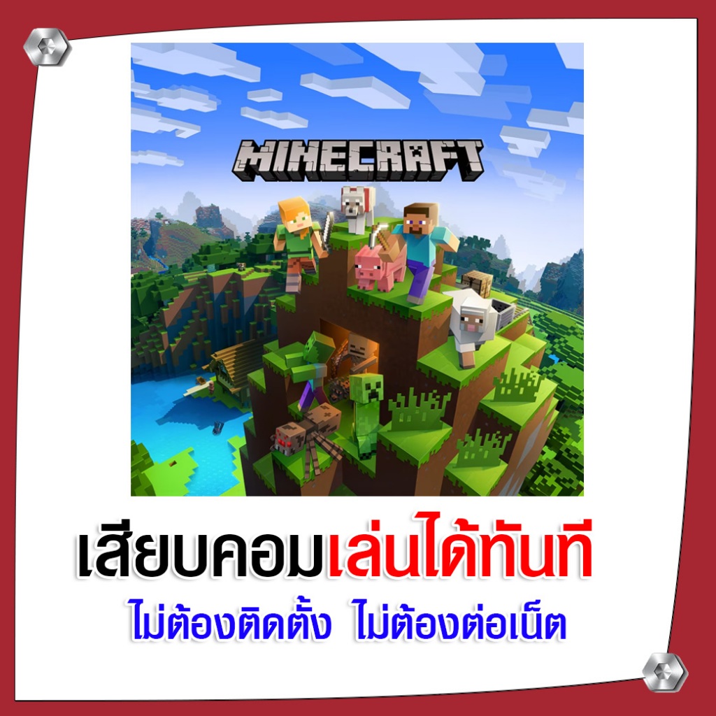 (GAME) เกม MINECRAFT นำไปเสียบคอมเล่นผ่าน Flash Drive ได้ทันที ไม่ต้องติดตั้ง